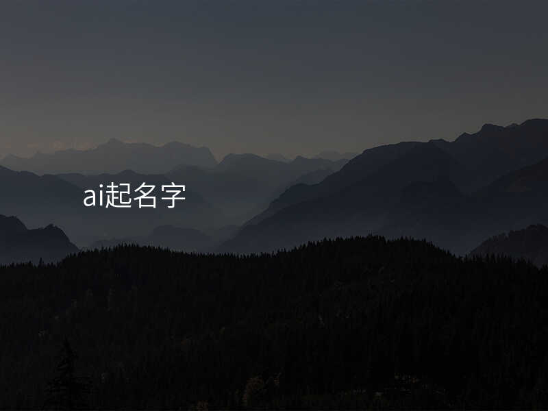 ai起名字