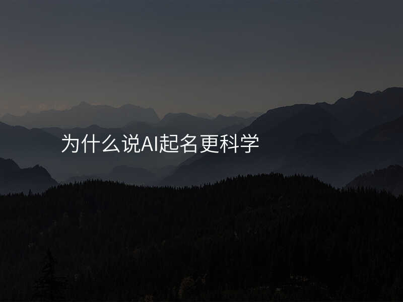 为什么说AI起名更科学