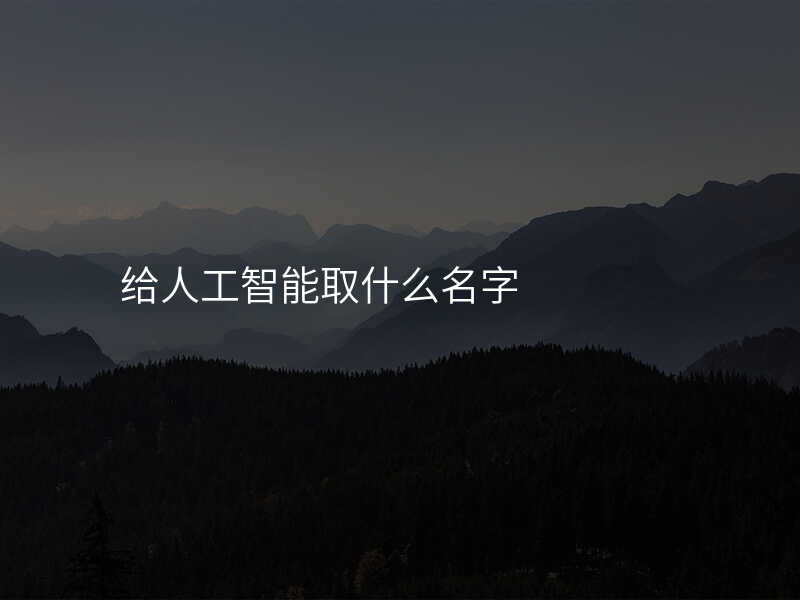 给人工智能取什么名字
