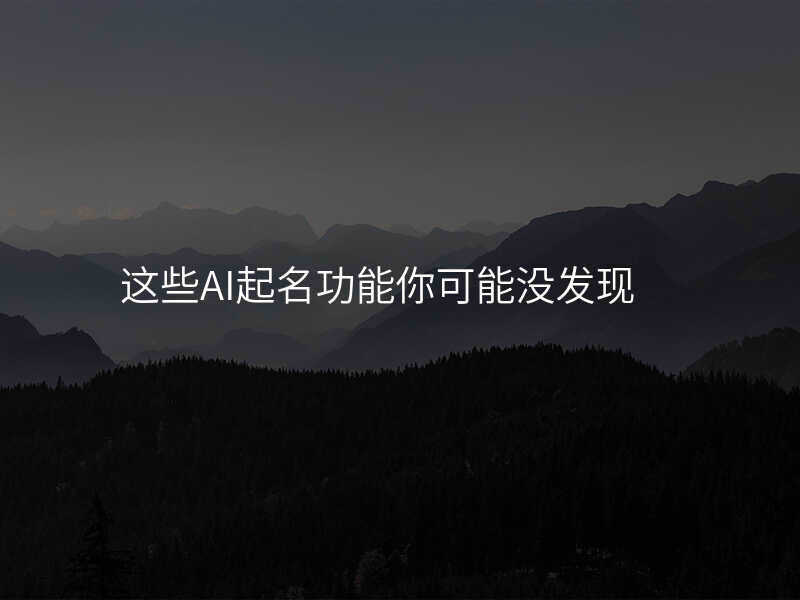 这些AI起名功能你可能没发现