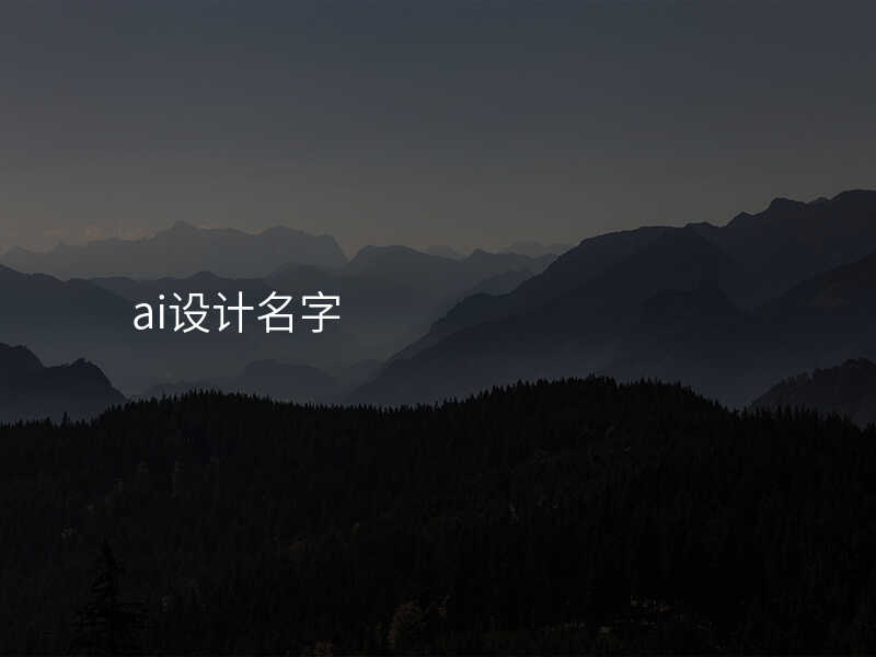 ai设计名字