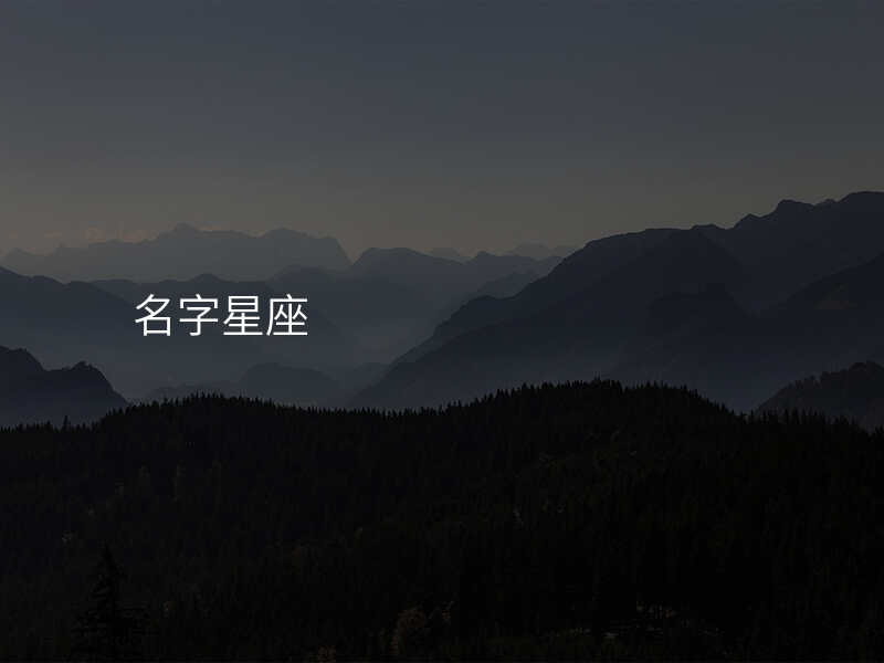 名字星座