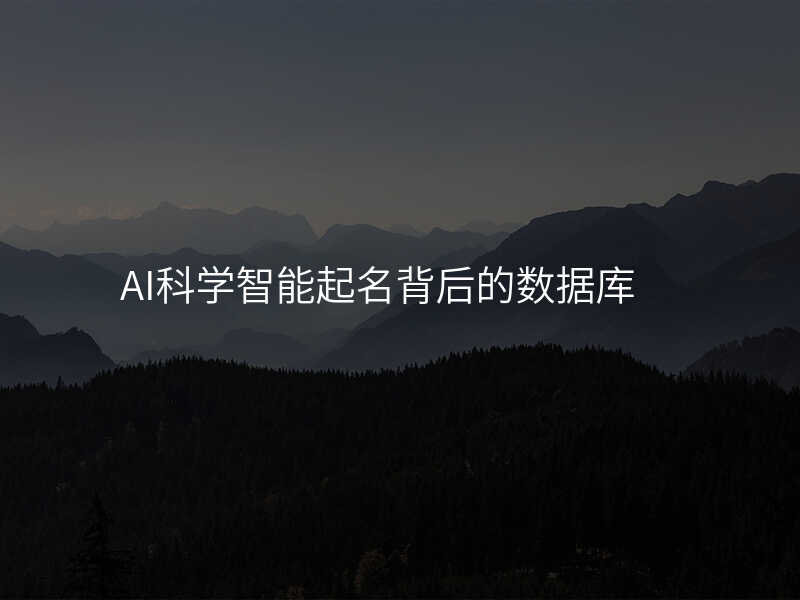 AI科学智能起名背后的数据库