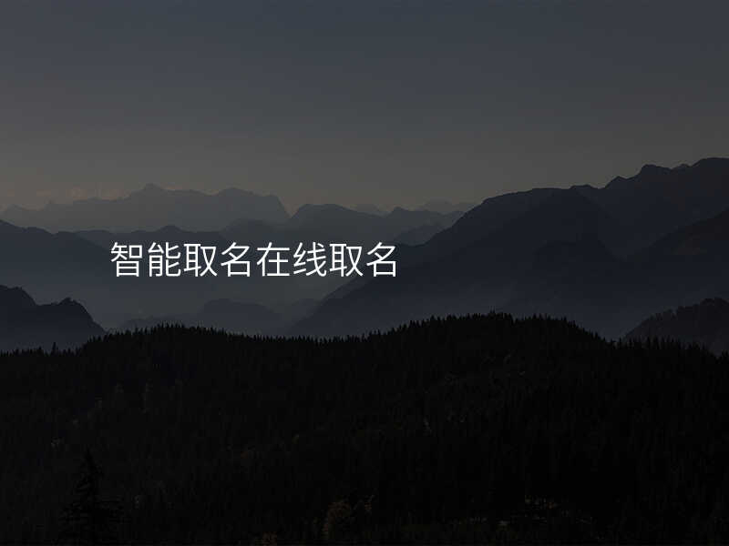 智能取名在线取名