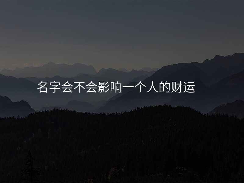 名字会不会影响一个人的财运