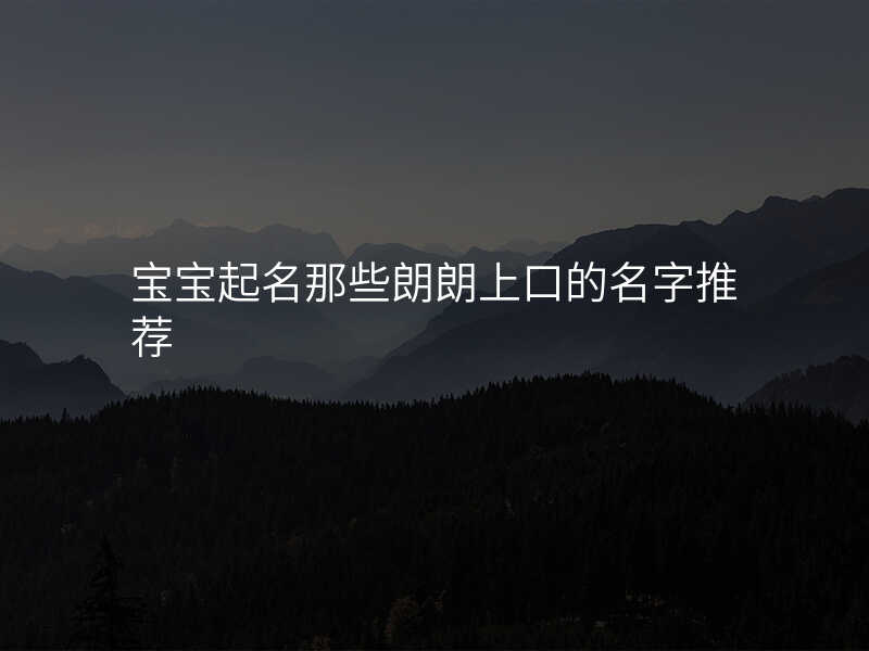 宝宝起名那些朗朗上口的名字推荐