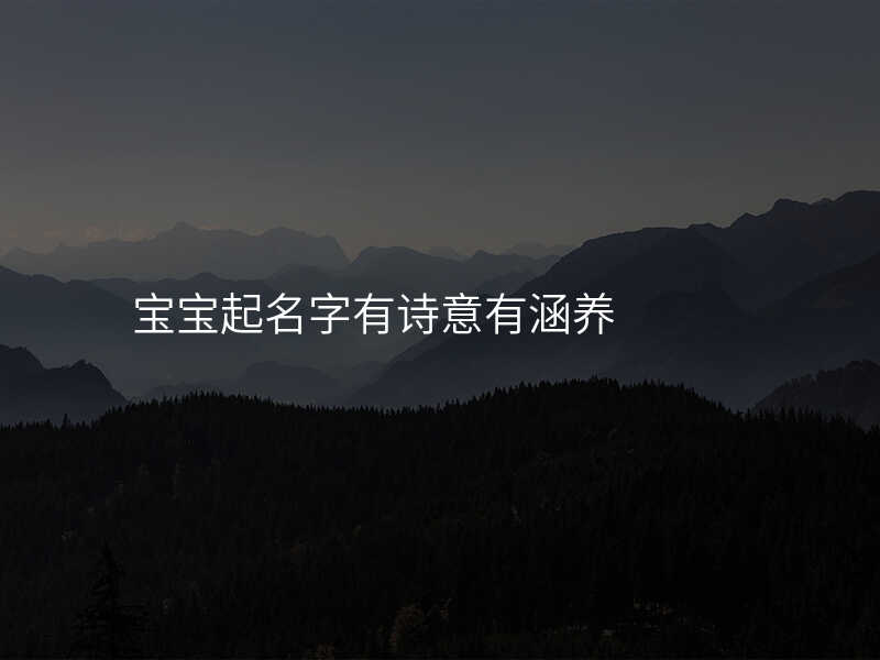 宝宝起名字有诗意有涵养