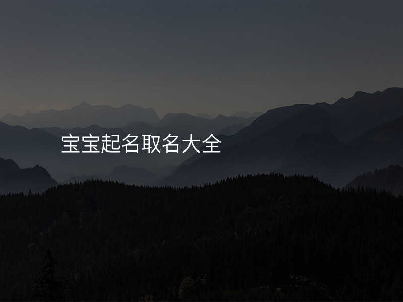 宝宝起名取名大全
