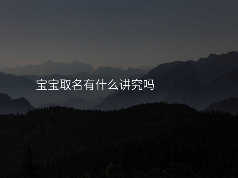 宝宝取名有什么讲究吗