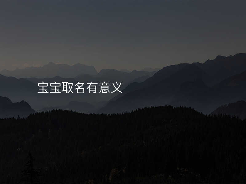 宝宝取名有意义