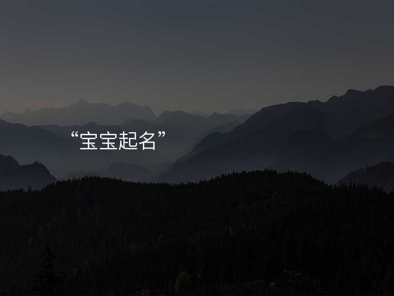 “宝宝起名”