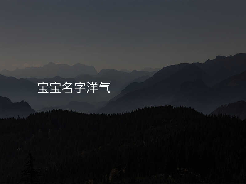 宝宝名字洋气