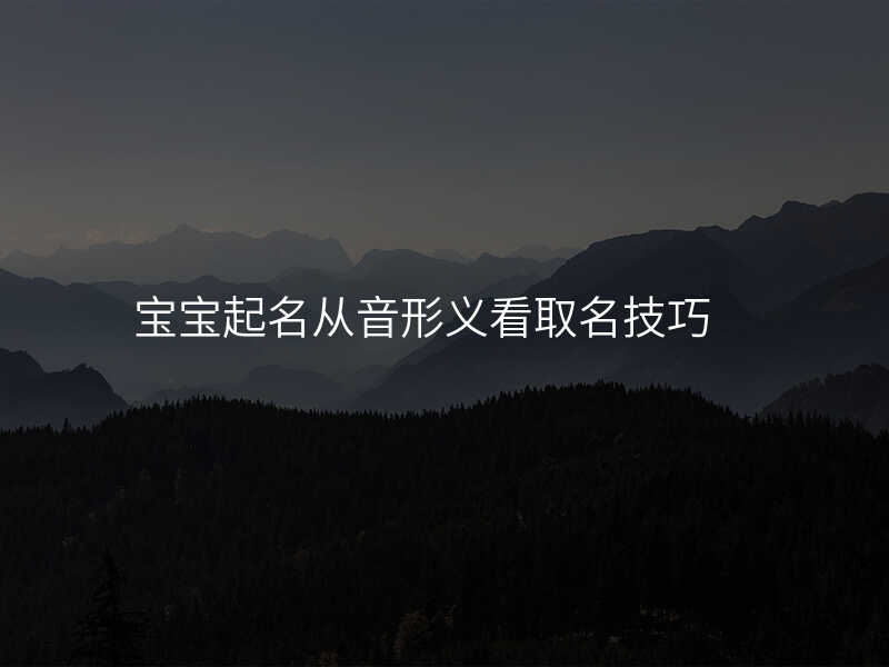 宝宝起名从音形义看取名技巧