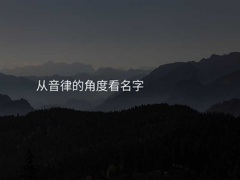 从音律的角度看名字