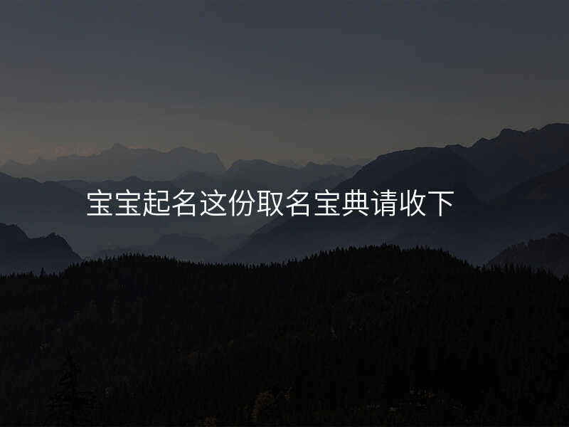 宝宝起名这份取名宝典请收下