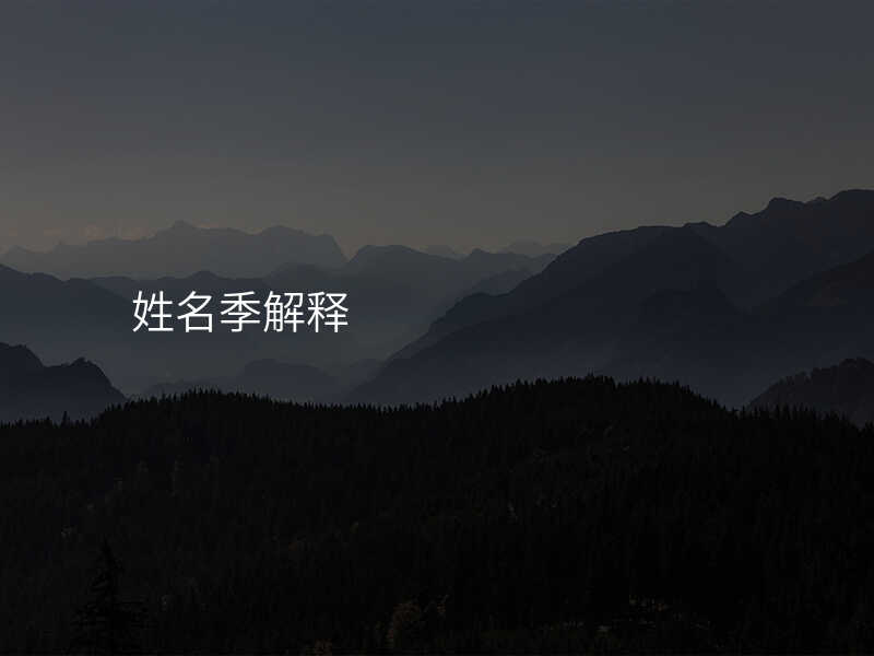 姓名季解释