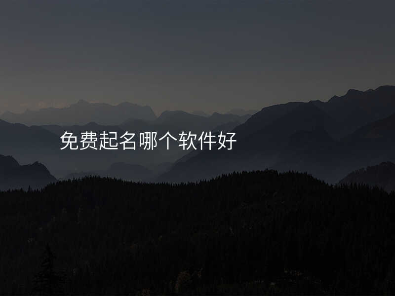 免费起名哪个软件好
