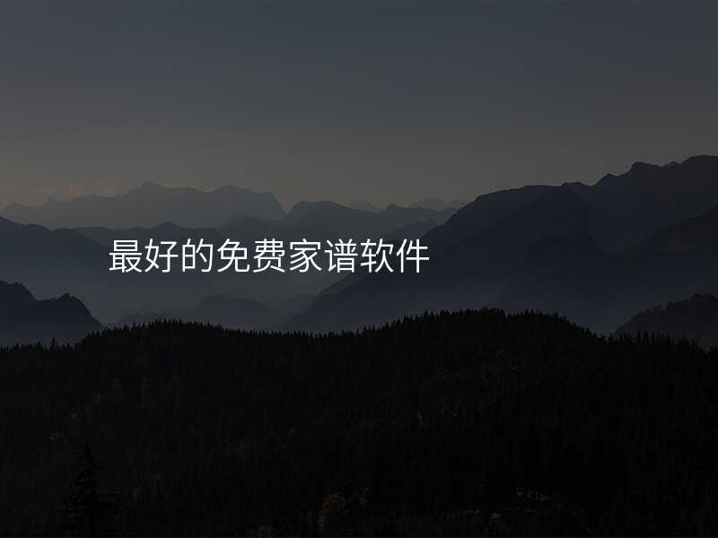 最好的免费家谱软件