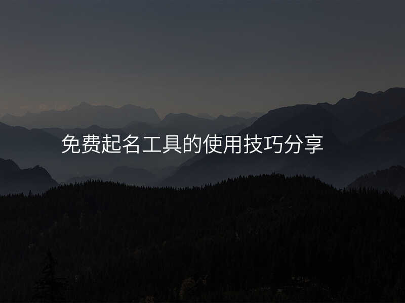 免费起名工具的使用技巧分享