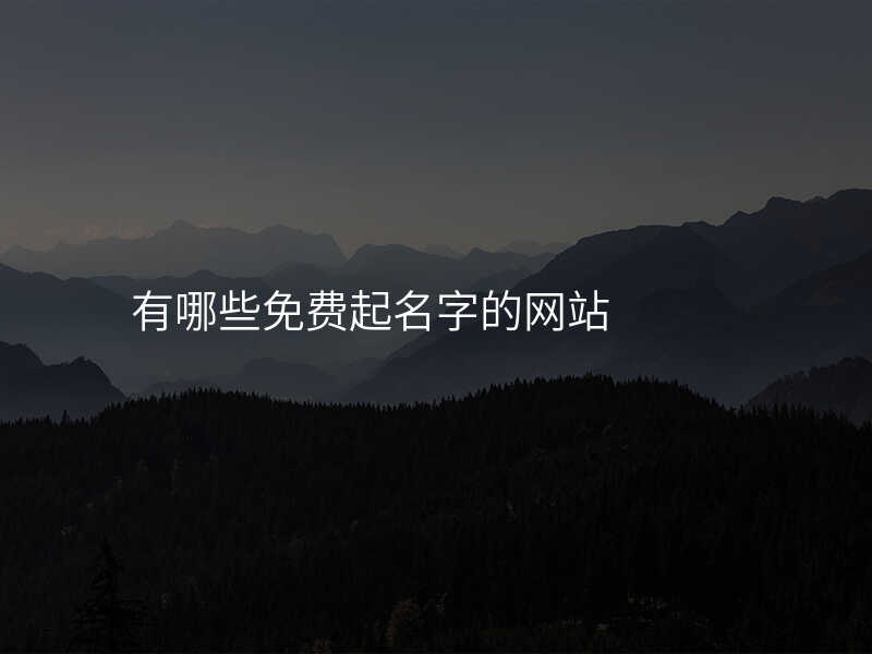 有哪些免费起名字的网站