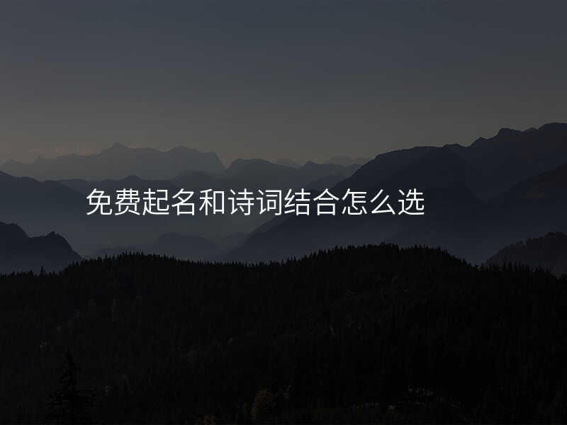 免费起名和诗词结合怎么选