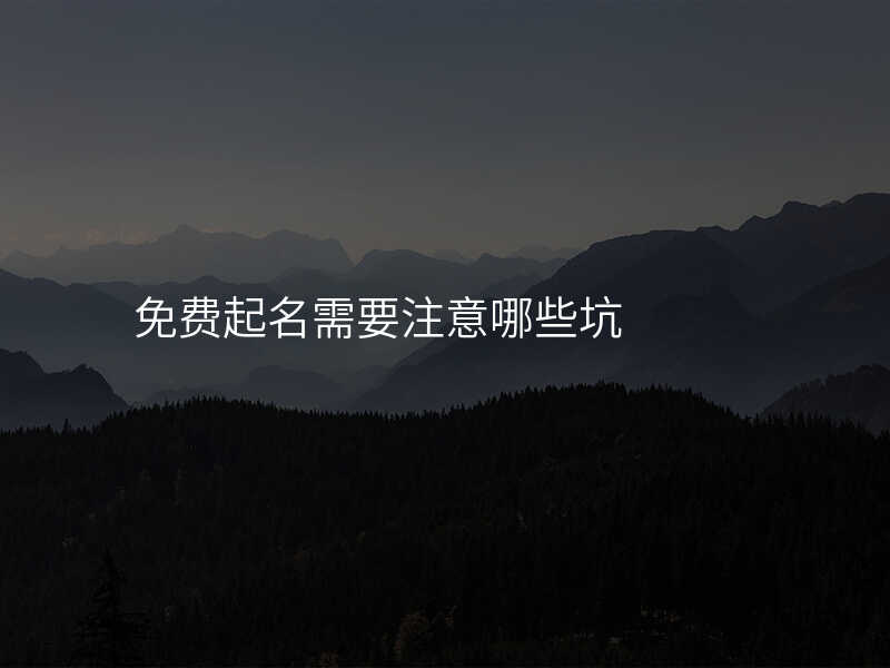 免费起名需要注意哪些坑