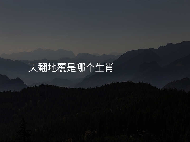 天翻地覆是哪个生肖