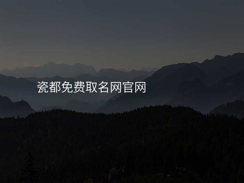瓷都免费取名网官网