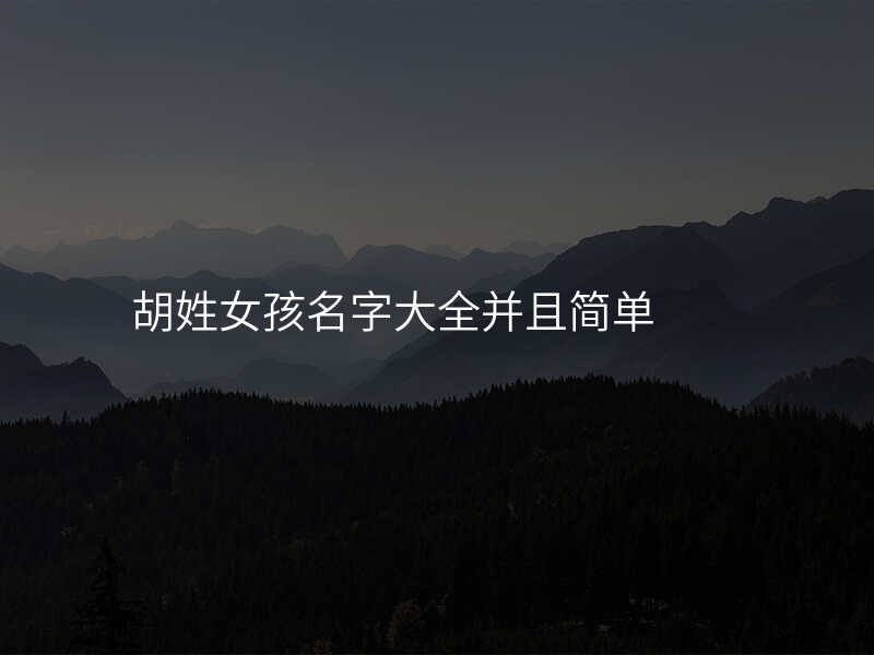 胡姓女孩名字大全并且简单