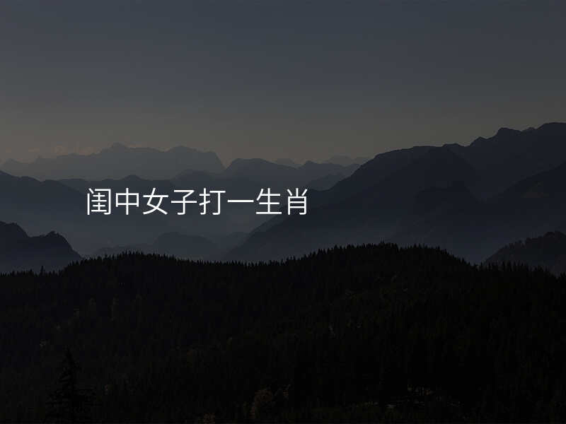 闺中女子打一生肖