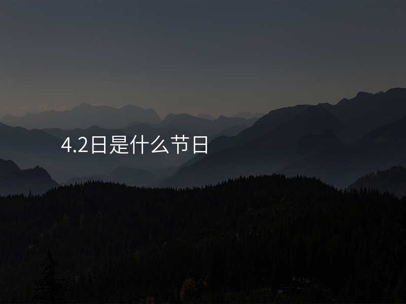 4.2日是什么节日