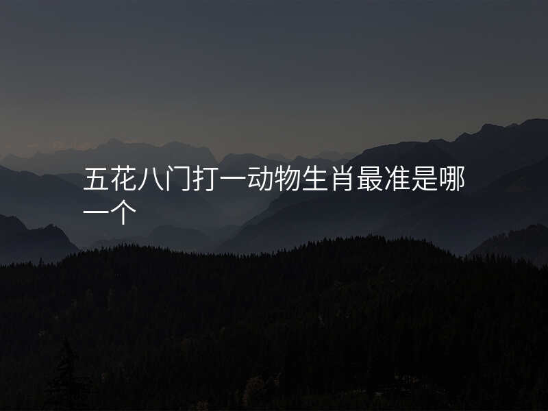五花八门打一动物生肖最准是哪一个