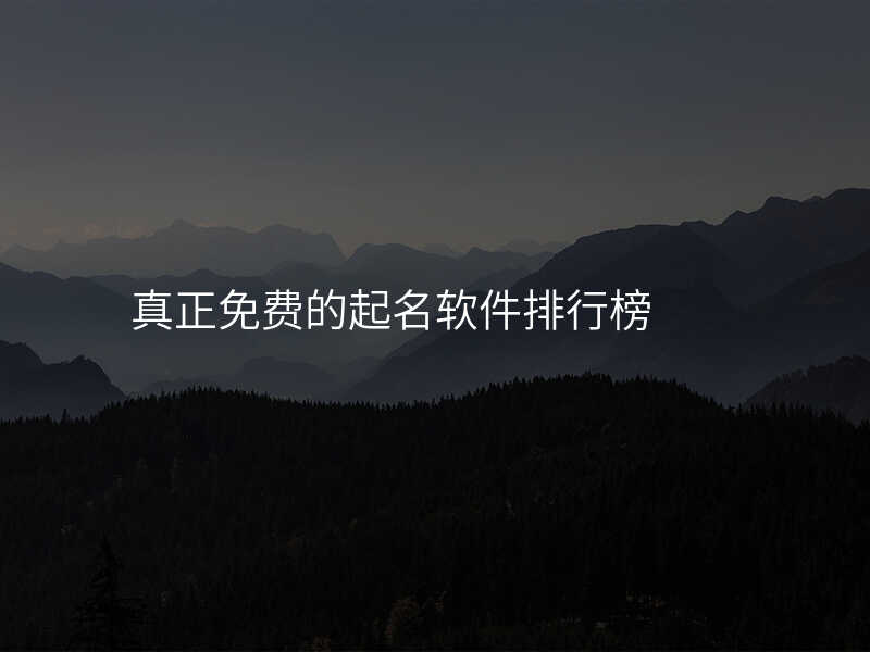 真正免费的起名软件排行榜