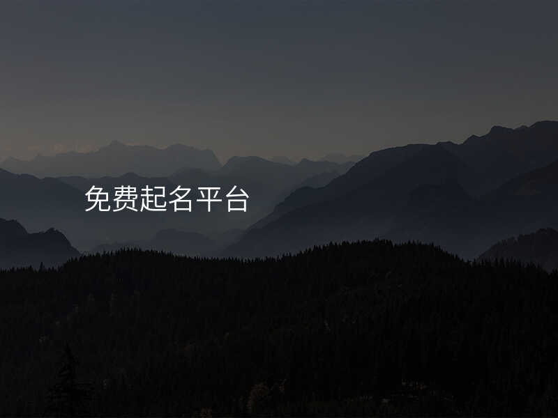 免费起名平台