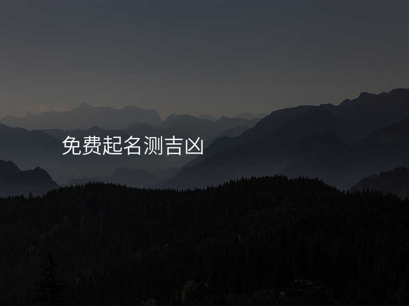 免费起名测吉凶