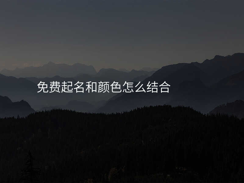 免费起名和颜色怎么结合