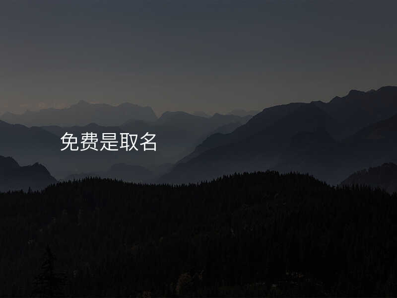 免费是取名