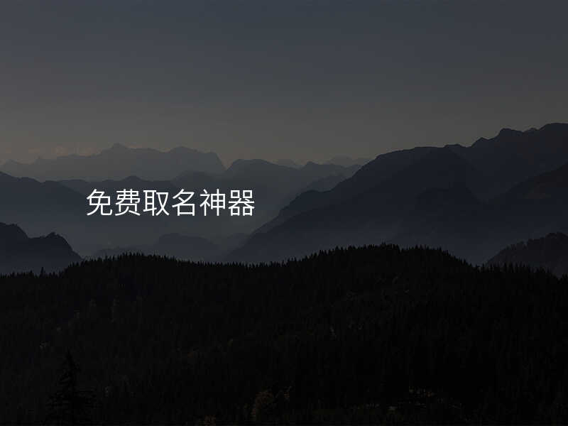 免费取名神器
