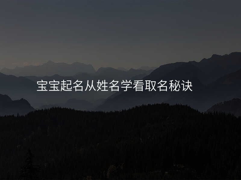宝宝起名从姓名学看取名秘诀