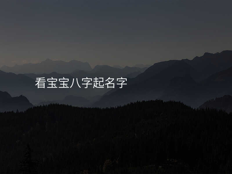 看宝宝八字起名字