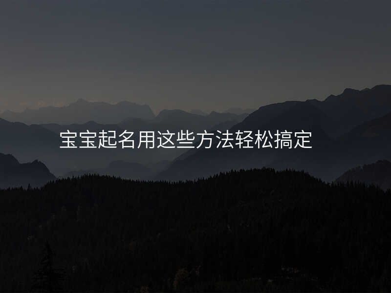 宝宝起名用这些方法轻松搞定