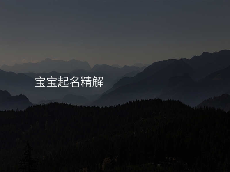 宝宝起名精解