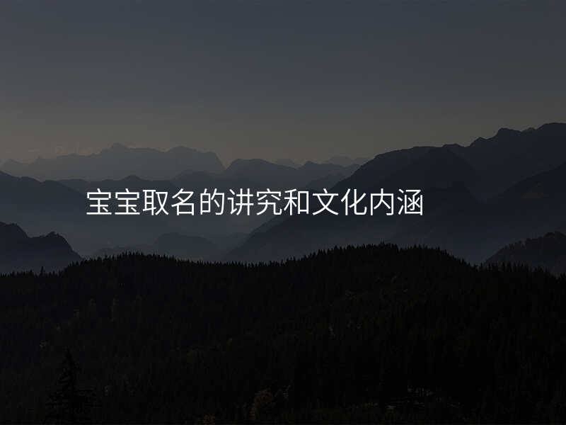 宝宝取名的讲究和文化内涵