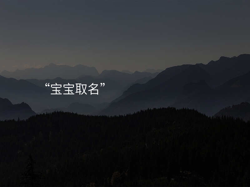 “宝宝取名”