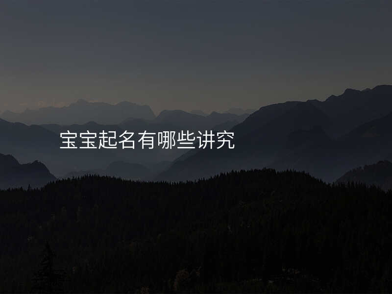 宝宝起名有哪些讲究