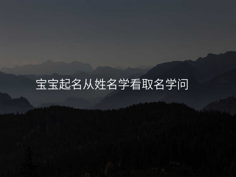 宝宝起名从姓名学看取名学问