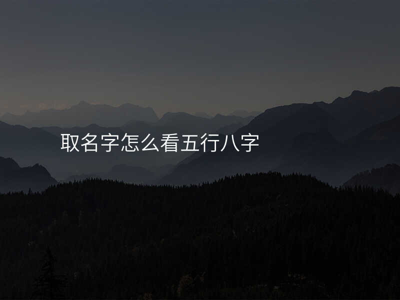 取名字怎么看五行八字