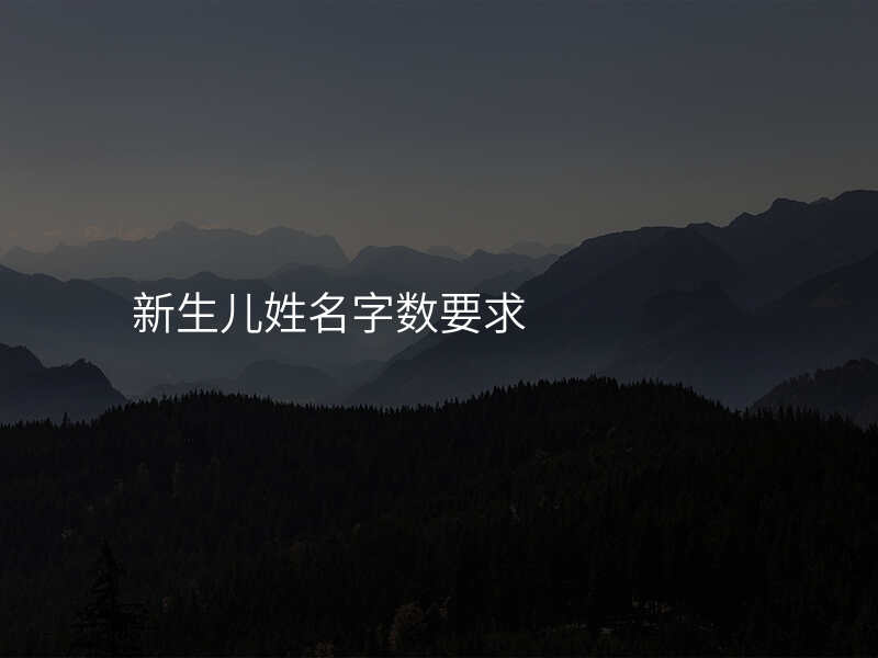 新生儿姓名字数要求