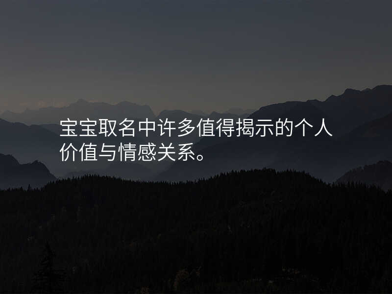 宝宝取名中许多值得揭示的个人价值与情感关系。