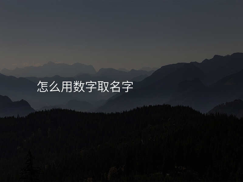 怎么用数字取名字